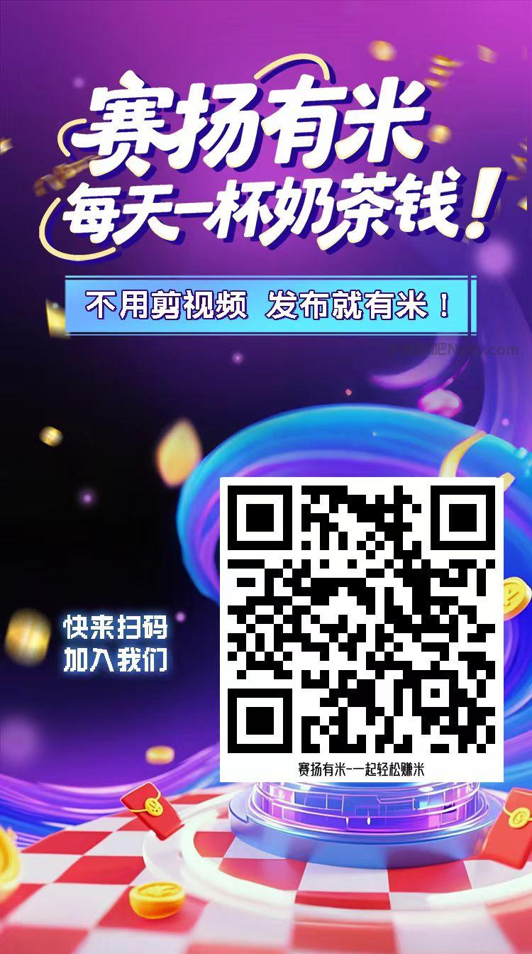 贵州【赛扬有米】宝妈学生居家线上视频代发兼职平台,0撸赚米项目 第4张 贵州【赛扬有米】宝妈学生居家线上视频代发兼职平台,0撸赚米项目 第4张