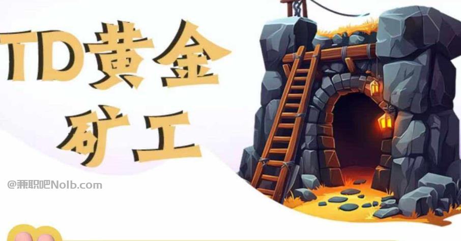 贵州首码网赚项目:TD黄金矿工赚钱是真的吗? 第1张 贵州首码网赚项目:TD黄金矿工赚钱是真的吗? 第1张